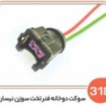 318- سوکت دو خانه سوزن نیسان مشکی فنر تخت ( سوکت عباسی )