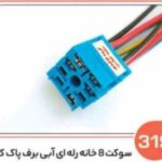 319- سوکت هشت خانه رله ای آبی ( سوکت عباسی )