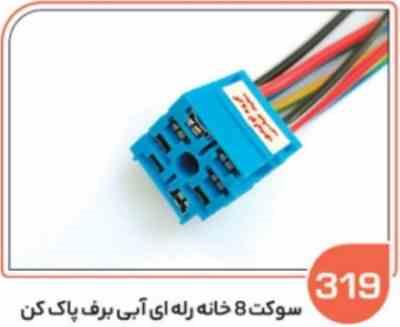 319.jpg 319- سوکت هشت خانه رله ای آبی ( سوکت عباسی )