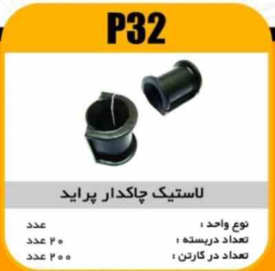 32.jpg لاستیک چاکدار پراید پاسیکو P32 ب20 ک200