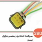 320- سوکت شش خانه ساژمی نری نیسانی ( سوکت عباسی )
