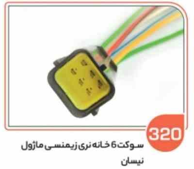 320.jpg 320- سوکت شش خانه ساژمی نری نیسانی ( سوکت عباسی )