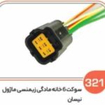 321- سوکت شش خانه ساژمی مادگی نیسان و ماژول اخطار ای بی اس ( سوکت عباسی )