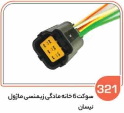 321.jpg 321- سوکت شش خانه ساژمی مادگی نیسان و ماژول اخطار ای بی اس ( سوکت عباسی )