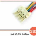 322- سوکت هشت خانه پایه فیوز سفید و مشکی اس ( سوکت عباسی )