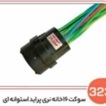 323- سوکت شانزده خانه نری پرایدی سفید اس ( سوکت عباسی )