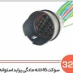 324- سوکت شانزده خانه مادگی پرایدی مشکی اس ( سوکت عباسی )