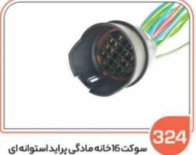 324.jpg 324- سوکت شانزده خانه مادگی پرایدی مشکی اس ( سوکت عباسی )