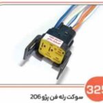 325- سوکت رله فن پژو 206 و 207 اس ( سوکت عباسی )