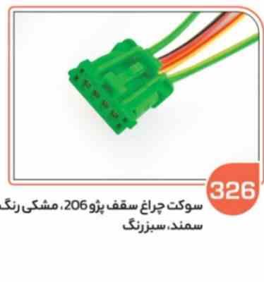 326.jpg 326- سوکت چهار فیش چراغ سقف پژو 206 اس ( سوکت عباسی )