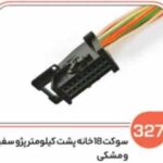 327- سوکت18 خانه پشت کیلو متر پژو سفید و مشکی اس ( سوکت عباسی )