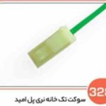 328- سوکت تک خانه نری پلی آمید اس ( سوکت عباسی )