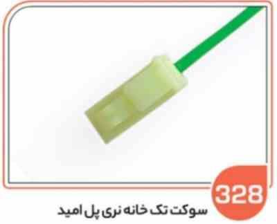 328.jpg 328- سوکت تک خانه نری پلی آمید اس ( سوکت عباسی )