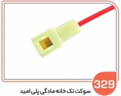 329.jpg 329- سوکت تک خانه مادگی پلی آمید اس ( سوکت عباسی )