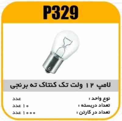 329.jpg لامپ یک کنتاک ته برنجی پاسیکو P329 ب10 ک1000 ( 354)