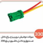 330- سوکت دو فیش نری ریز چراغ داخل صندوق و داشبورد پژو 206 ( سوکت عباسی )