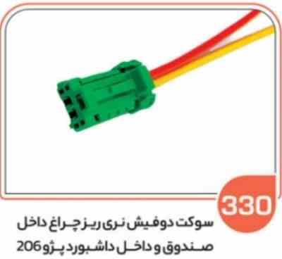 330.jpg 330- سوکت دو فیش نری ریز چراغ داخل صندوق و داشبورد پژو 206 ( سوکت عباسی )