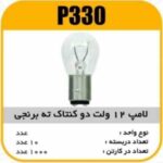 لامپ دو کنتاک ته برنجی پاسیکو P330 ب10 ک1000 354
