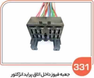 331.jpg 331- جعبه فیوز داخل اتاق پراید انژکتور ( سوکت عباسی )
