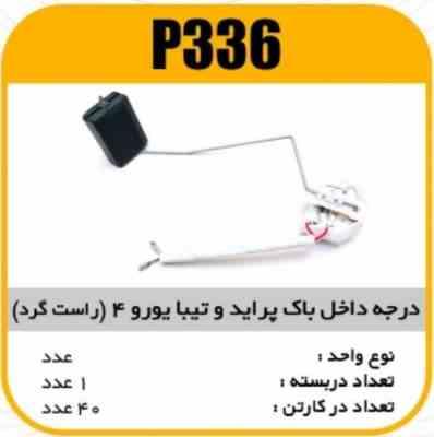336.jpg درجه داخل باک پراید وتیبا یورو4 (راستگرد )پاسیکو P336 ک40 ( 323 )