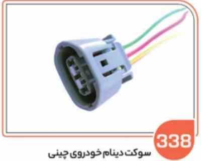 338- سوکت دینام خودرو چینی ( سوکت عباسی )