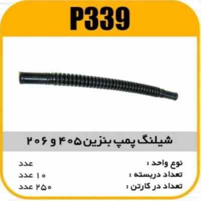 339.jpg شیلنگ کوتاه پمپ بنزین 405 و 206 پاسیکو P339 ب10 ک250 ( 123)