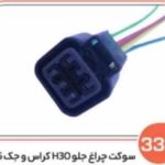 339- سوکت چراغ جلو اچ سی کراس و جک 55 ( سوکت عباسی )