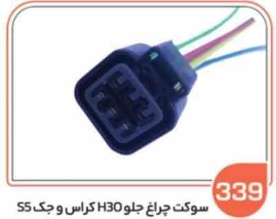 339.jpg 339- سوکت چراغ جلو اچ سی کراس و جک 55 ( سوکت عباسی )
