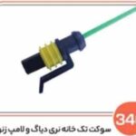 340- سوکت تک خانه نری و لامپ زنون باک بالا ( سوکت عباسی )