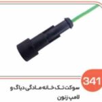 341-سوکت تک خانه مادگی زدیاگ و انواع لامپ زنون (سوکت عباسی)