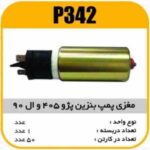مغزی پمپ بنزین پژو405 وال90 پاسیکو P342 ک50(312)