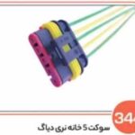 344- سوکت پنج خانه نری دیاگ باک بالا ( سوکت عباسی )