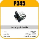 مقاومت فن پژو206 پاسیکو P345 ب10 ک120 3330
