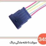 345- سوکت پنج خانه مادگی دیاگ باک بالا ( سوکت عباسی )