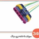 346- سوکت شش خانه نری دیاگ باک بالا ( سوکت عباسی )