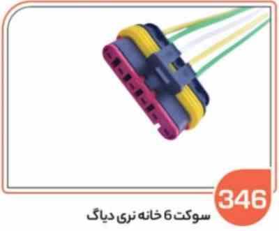 346.jpg 346- سوکت شش خانه نری دیاگ باک بالا ( سوکت عباسی )