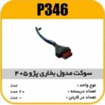 سوکت مدول بخاری پژو405 پاسیکو P346 ب10 ک100