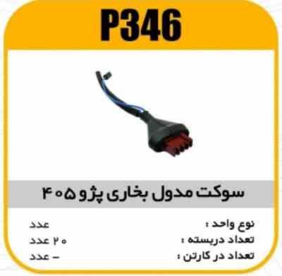 346.jpg سوکت مدول بخاری پژو405 پاسیکو P346 ب10 ک100