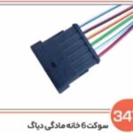 347- سوکت شش خانه مادگی دیاگ باک بالا ( سوکت عباسی )