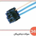 348- سوکت دینام پیکان باک بالا ( سوکت عباسی )
