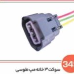 349- سوکت سه خانه مپ طوسی ( سوکت عباسی )