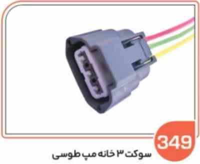349.jpg 349- سوکت سه خانه مپ طوسی ( سوکت عباسی )