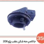 350- جا لامپ مه شکن عقب 206 پلی آمید ( سوکت عباسی )