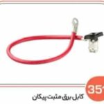 351 - کابل برق مثبت پیکان