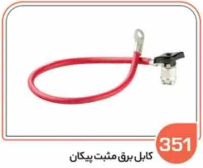 351.jpg 351 - کابل برق مثبت پیکان