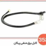 352 - کابل برق منفی پیکان ( سوکت عباسی )