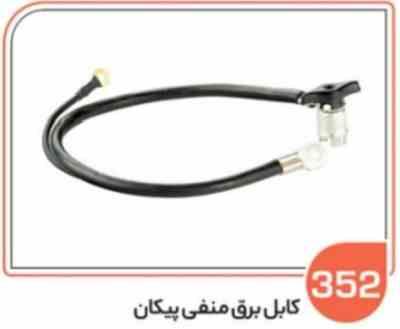 352.jpg 352 - کابل برق منفی پیکان ( سوکت عباسی )