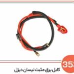353 - کابل برق مثبت نیسان دیزل (سوکت عباسی )