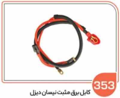 353 - کابل برق مثبت نیسان دیزل (سوکت عباسی )