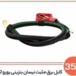 354 - کابل برق مثبت نیسان بنزینی یورو 2 (سوکت عباسی )